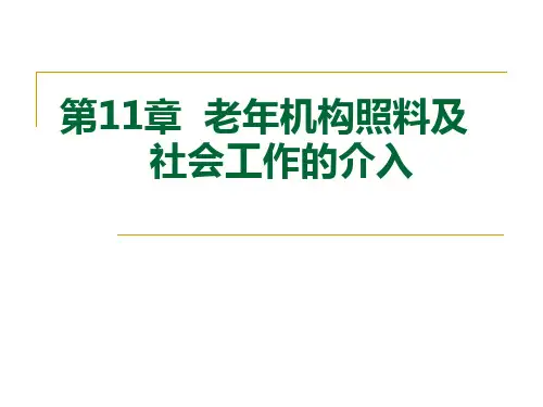 第12章 老年机构照料及社会工作的介入模板