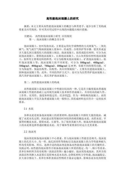 高性能泡沫混凝土的研究