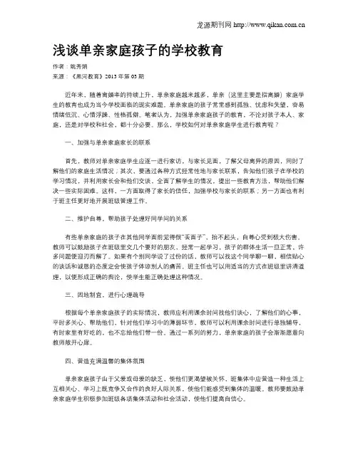 浅谈单亲家庭孩子的学校教育