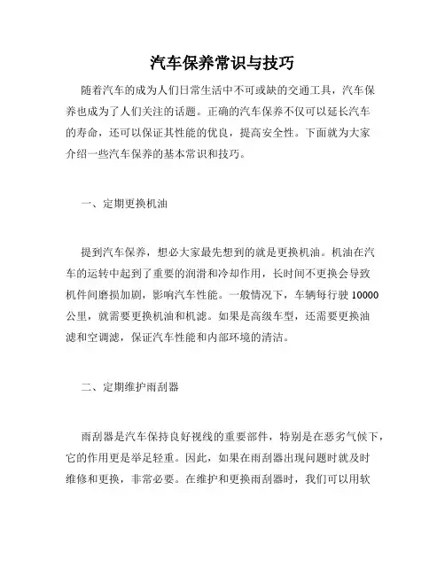 汽车保养常识与技巧