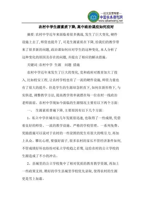 农村中学生源素质下降,高中政治课应如何应对
