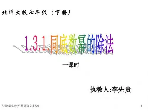 1.3.1.同底数幂的除法