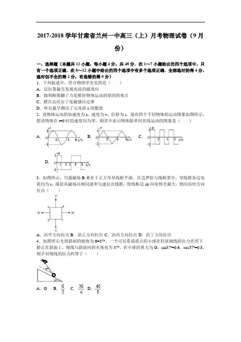甘肃省兰州一中2017-2018学年高三上学期月考物理试卷(9月份) Word版含解析