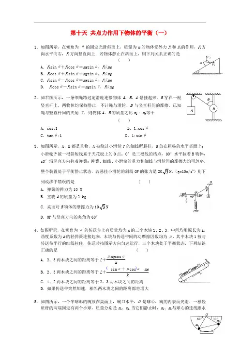 安徽省舒城中学高一物理寒假作业 第十天 共点力作用下物体的平衡