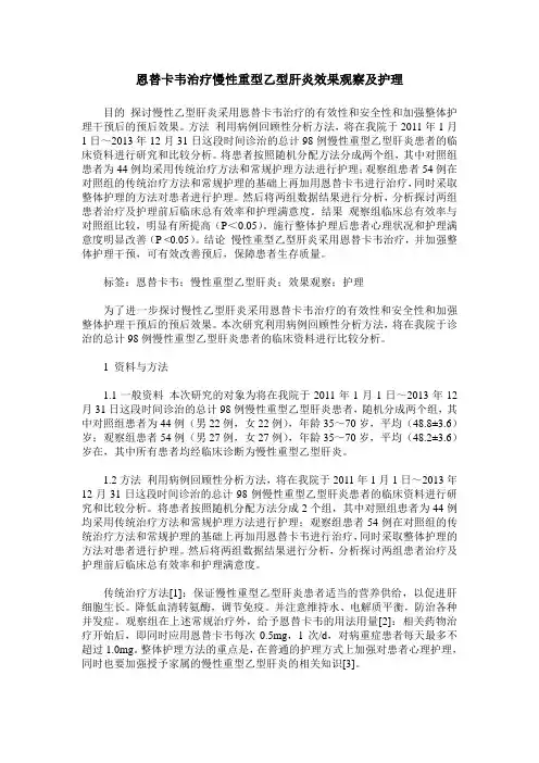 恩替卡韦治疗慢性重型乙型肝炎效果观察及护理