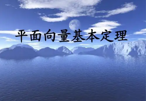 高中人教版数学必修4 2.2.1平面向量基本定理