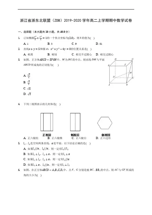 浙江省浙东北联盟(ZDB)2019-2020学年高二上学期期中数学试卷 (有解析)