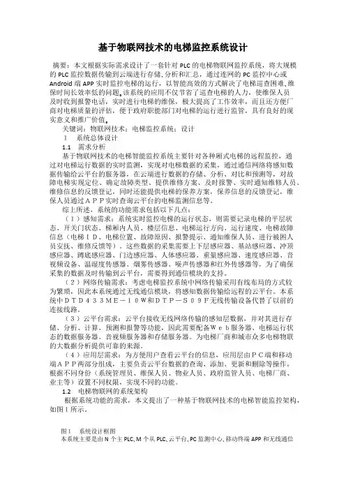 基于物联网技术的电梯监控系统设计