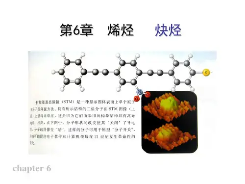 第6章 烯烃 炔烃 2