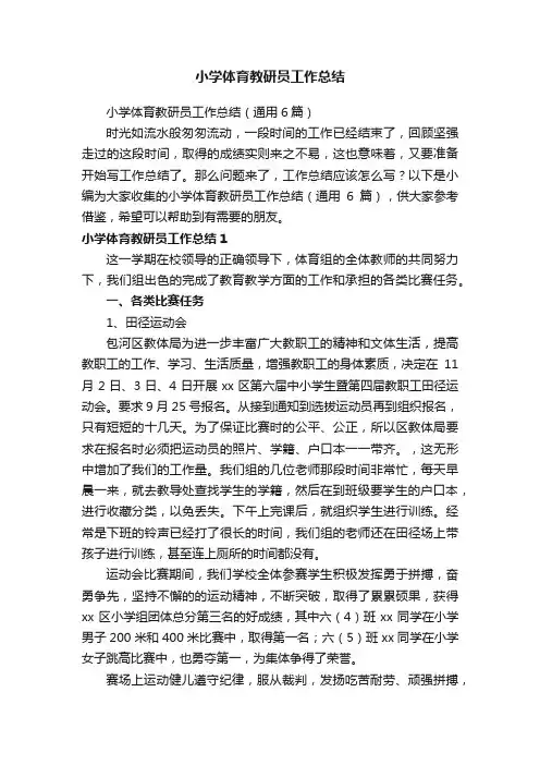 小学体育教研员工作总结（通用6篇）
