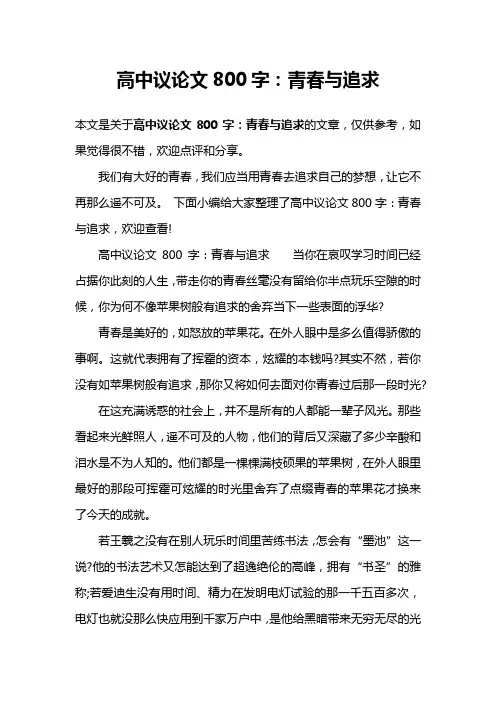 高中议论文800字：青春与追求