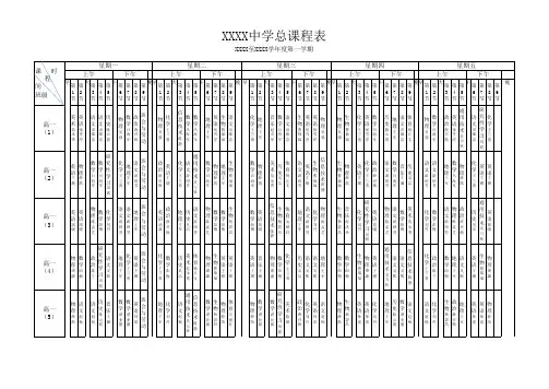 高中年度学期总课表(模板)