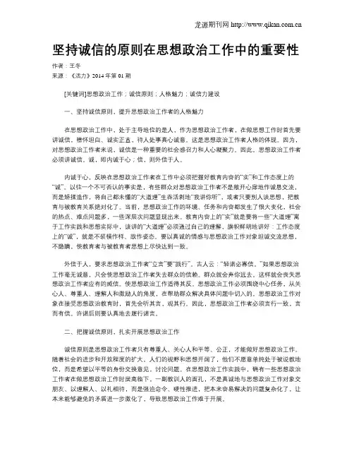 坚持诚信的原则在思想政治工作中的重要性