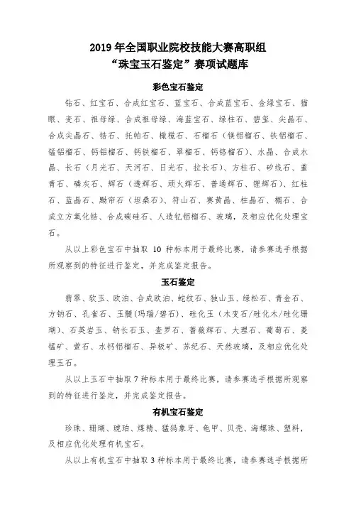 2019年全国职业院校技能大赛高职组“珠宝玉石鉴定”赛项试题库