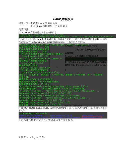 操作系统概念LAB2—向Linux内核增加一个系统调用—实验报告