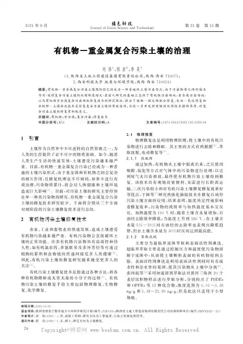 有机物-重金属复合污染土壤的治理