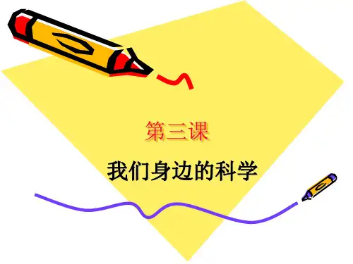 3、我们身边的科学