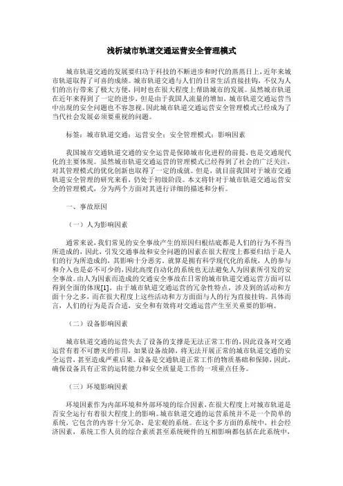 浅析城市轨道交通运营安全管理模式