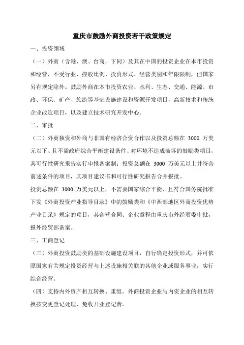 重庆市鼓励外商投资若干政策规定