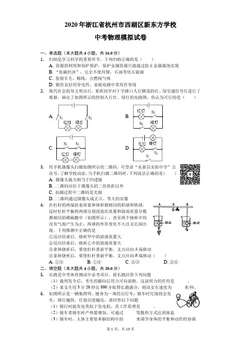 2020年浙江省杭州市西湖区新东方学校中考物理模拟试卷(含答案解析)