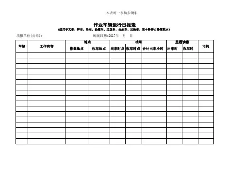 作业车辆日报表和考核表