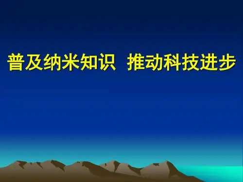 【精品模板】普及纳米知识推动科技进步PPT模板
