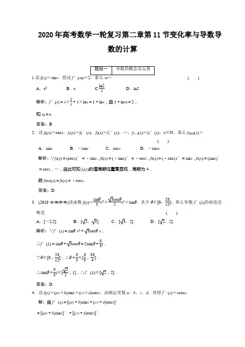 2020年高考数学一轮复习第二章第11节变化率与导数导数的计算