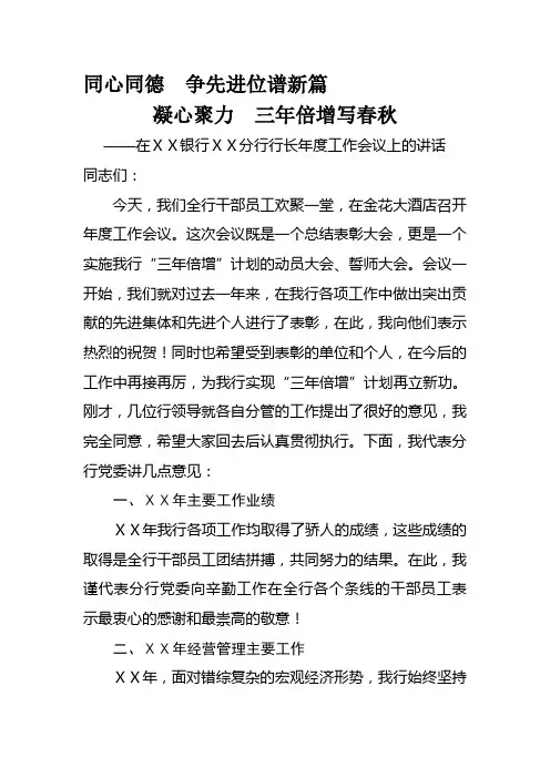 银行分行行长年度工作会议上的讲话稿资料