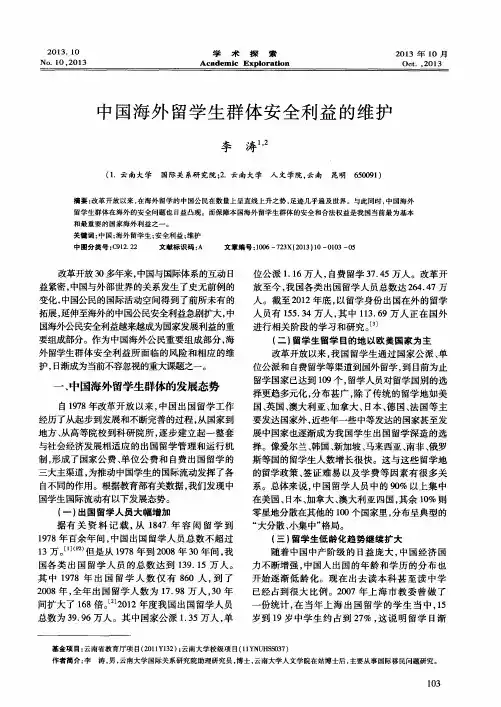中国海外留学生群体安全利益的维护
