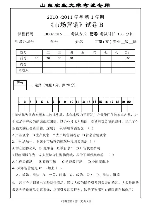 市场营销(双专业,2010年秋)试卷B