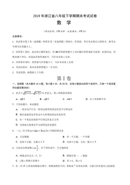 2019年浙江省八年级下学期期末考试数学试卷(含答案)