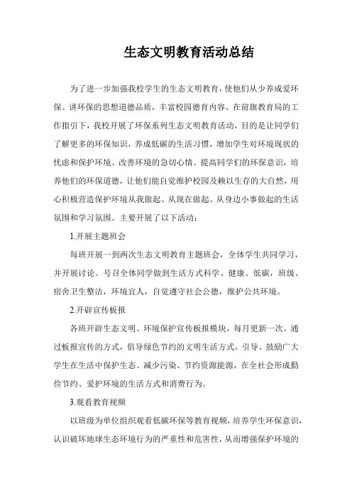 生态文明教育活动总结 2