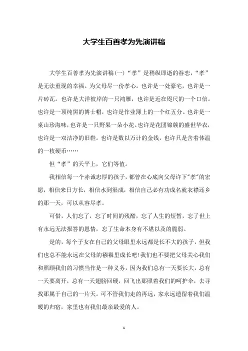 大学生百善孝为先演讲稿