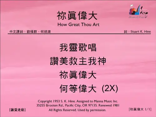 你真伟大11HowGreatThouArt赞美之泉音乐事工你真伟大lt11gt你真伟大赞美之泉音乐事工教程文件