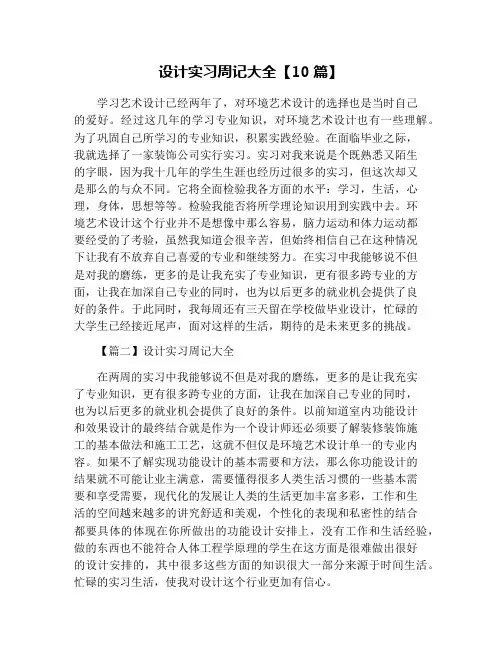 设计实习周记大全【10篇】