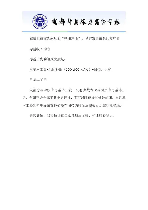 导游的收入和前景