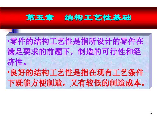 3机械加工工艺性之结构工艺性