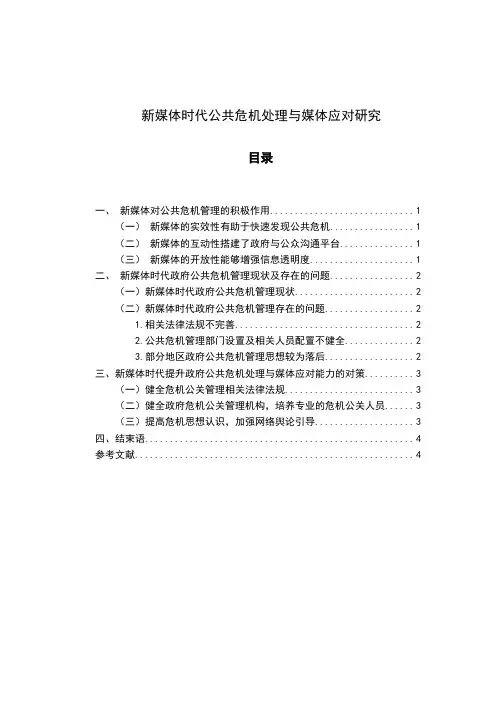 新媒体时代公共危机处理与媒体应对研究