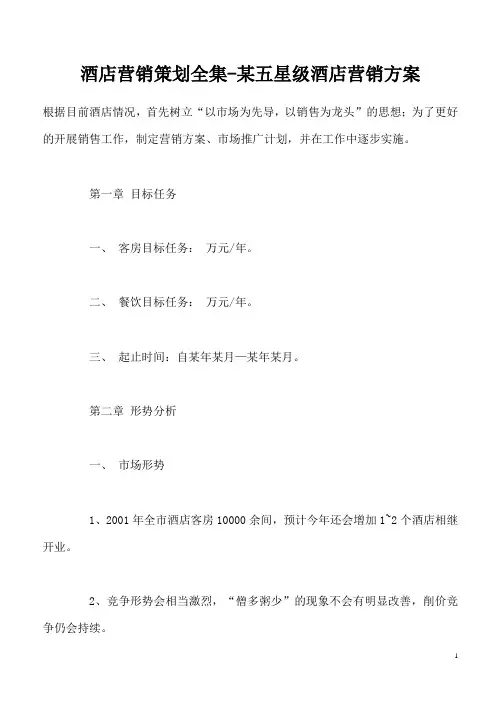 酒店营销策划全集-某五星级酒店营销方案