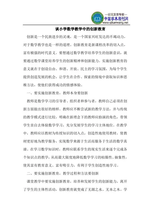 谈小学数学教学中的创新教育
