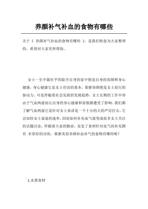 养颜补气补血的食物有哪些