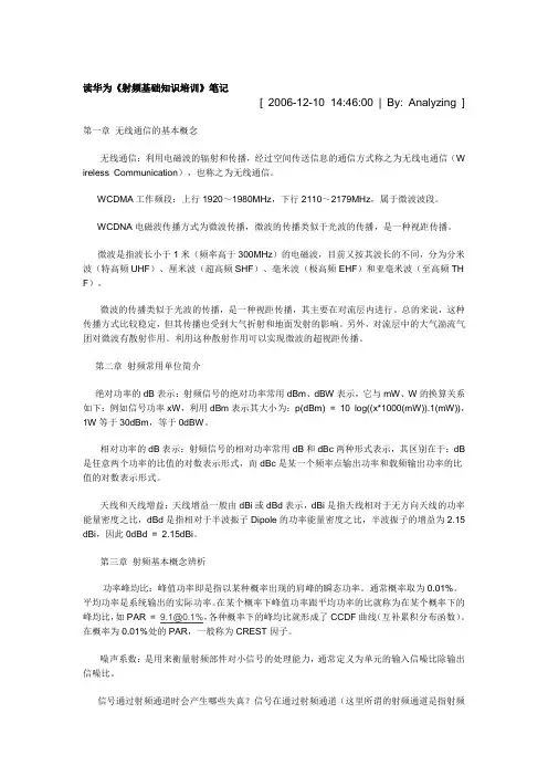 读华为《射频基础知识培训》笔记