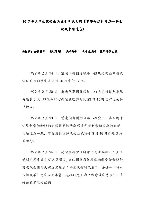 2017年大学生优秀士兵提干考试大纲《军事知识》考点—科索沃战争经过(2)