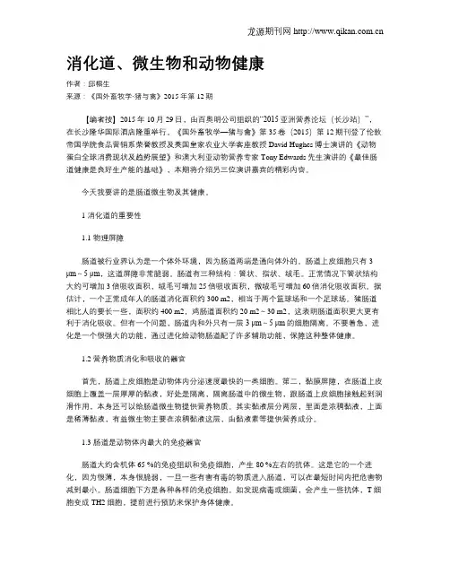 消化道、微生物和动物健康