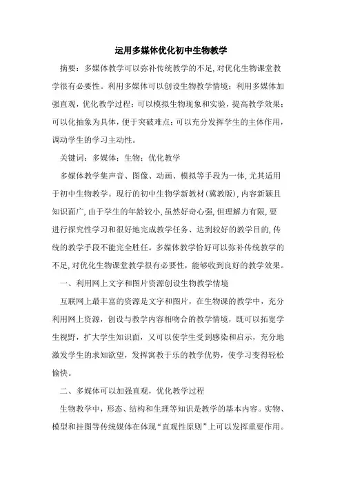 运用多媒体优化初中生物教学