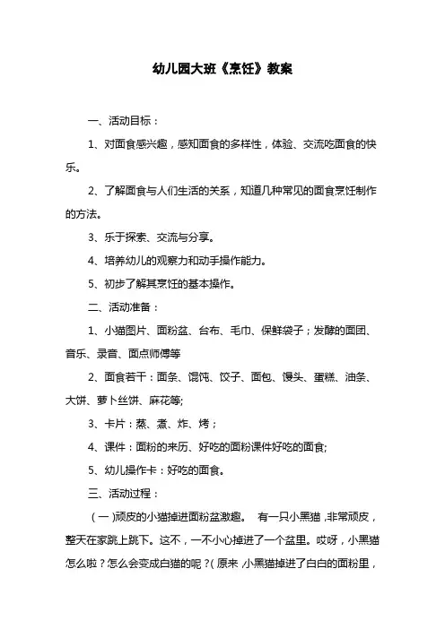 幼儿园大班《烹饪》教案