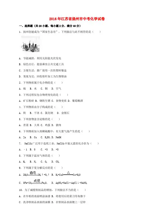 江苏省扬州市2016年中考化学真题试题(含解析)