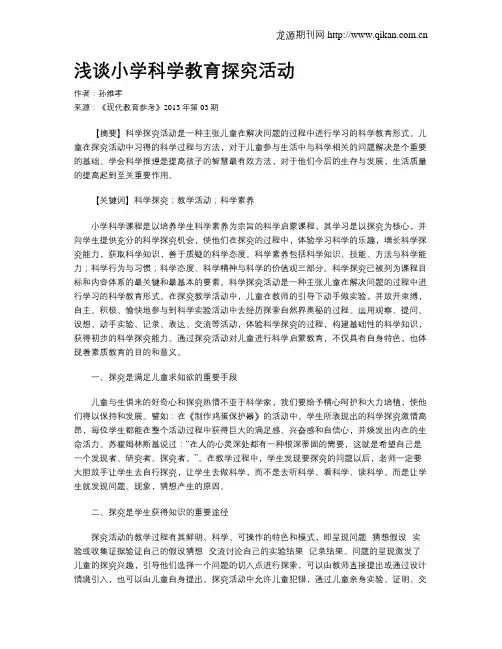 浅谈小学科学教育探究活动