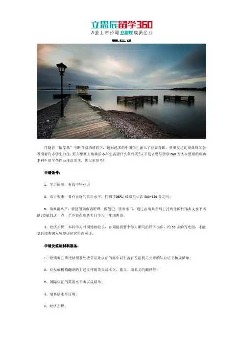 本科留学瑞典要求