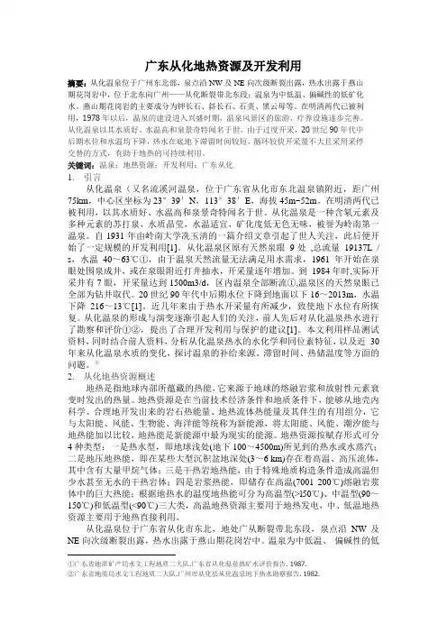 广东从化地热资源及开发利用